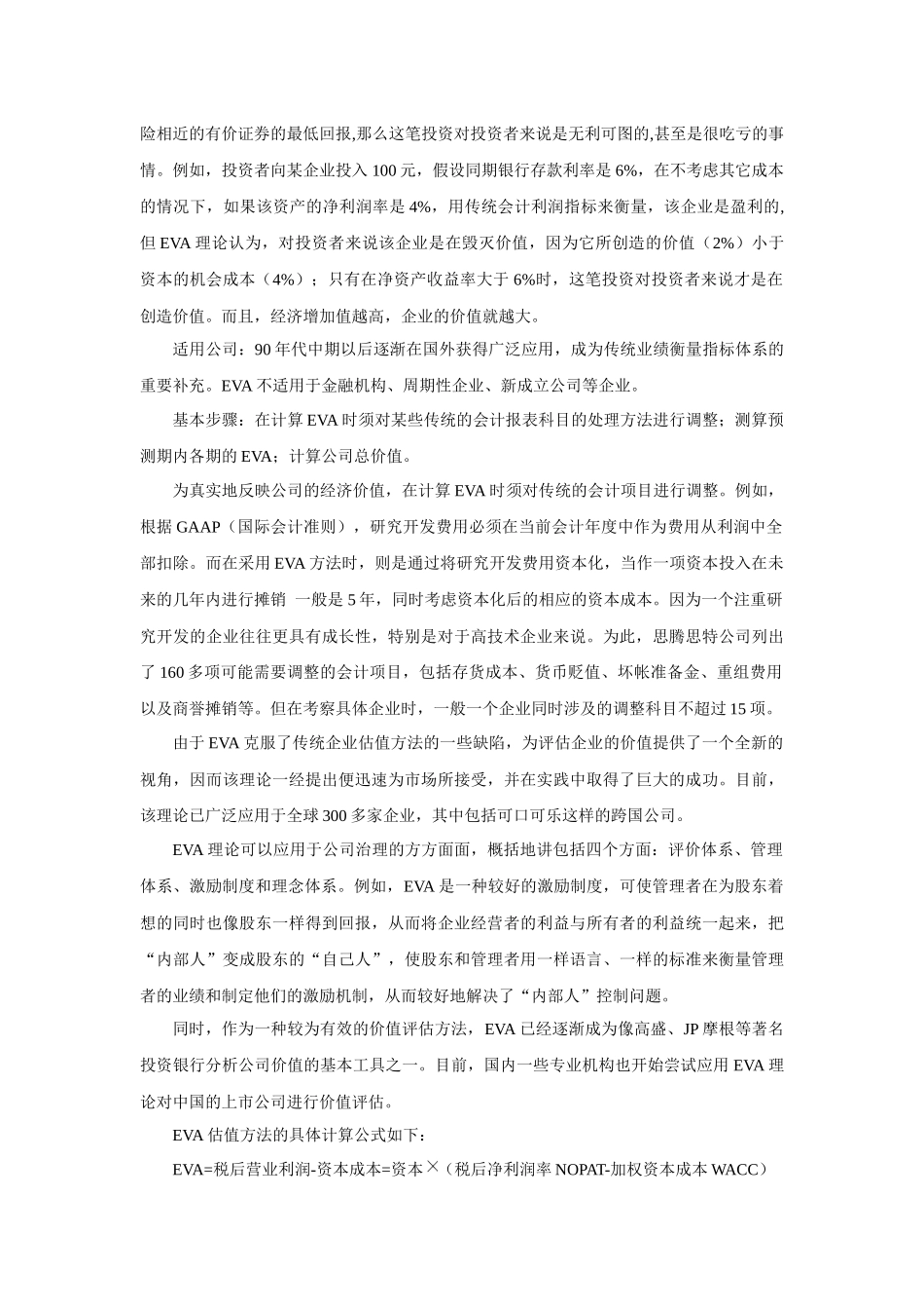 EVA经济收益附加值考核指标的介绍_第2页