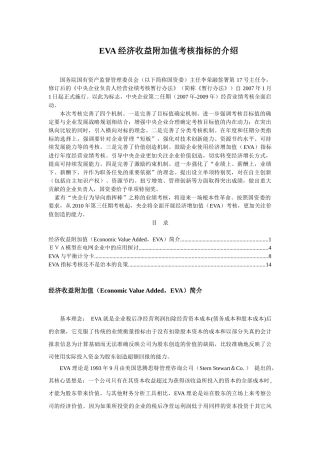 EVA经济收益附加值考核指标的介绍