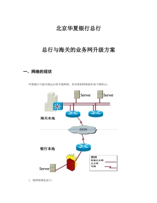 北京华夏银行网络升级方案