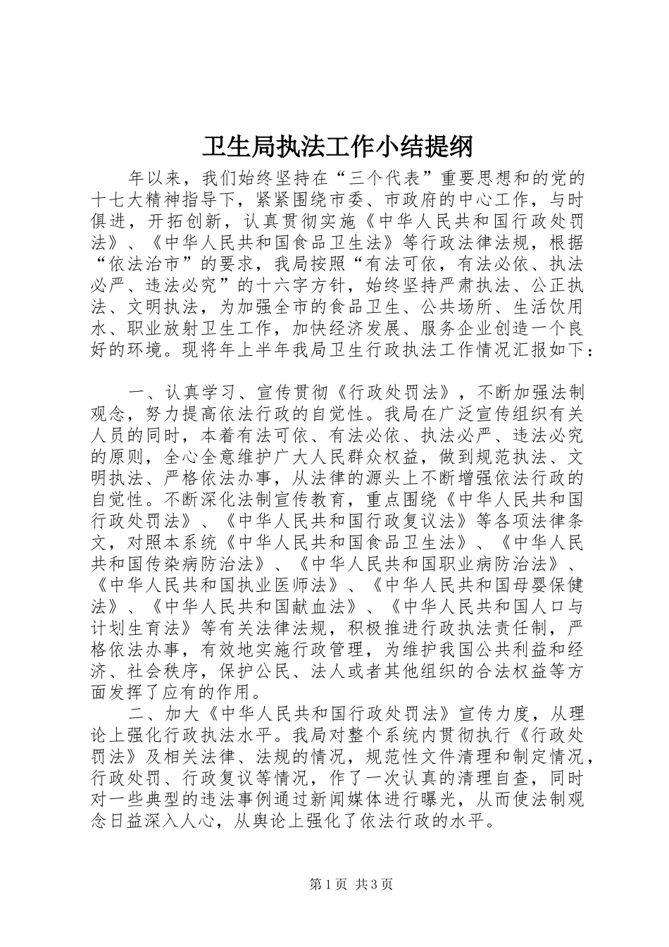 卫生局执法工作小结提纲_第1页