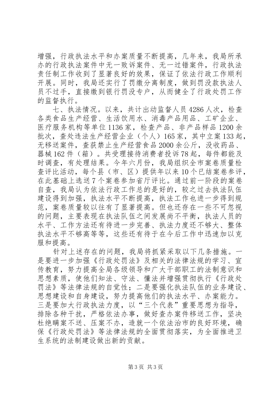 卫生局执法工作小结提纲_第3页