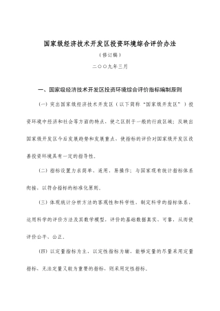 国家级经济技术开发区投资环境综合评价制度