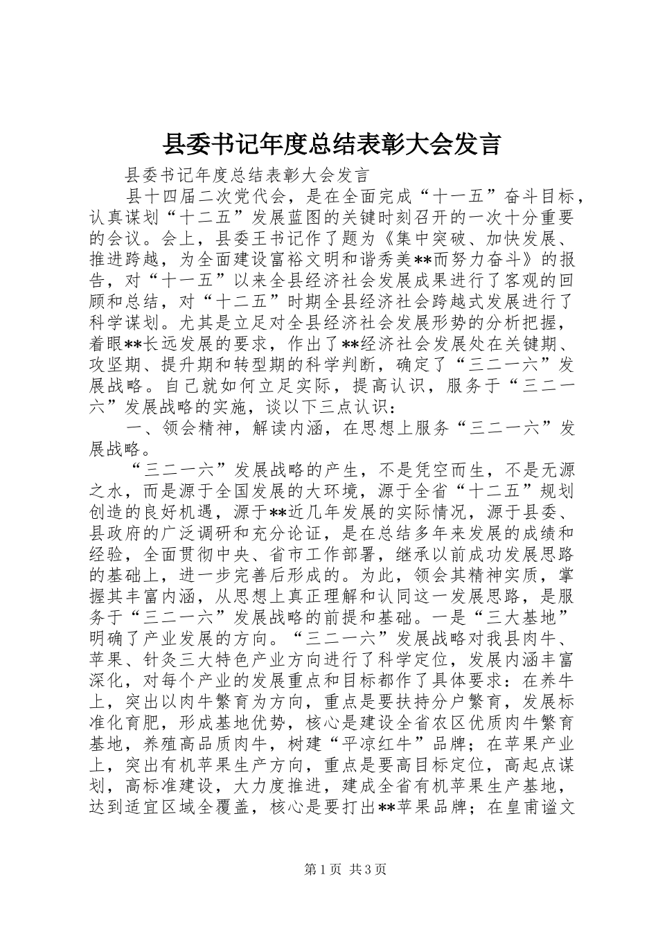 县委书记年度总结表彰大会发言_第1页