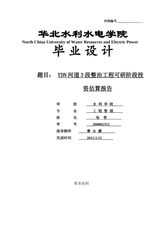 河道3段整治工程可研阶段投资估算报告
