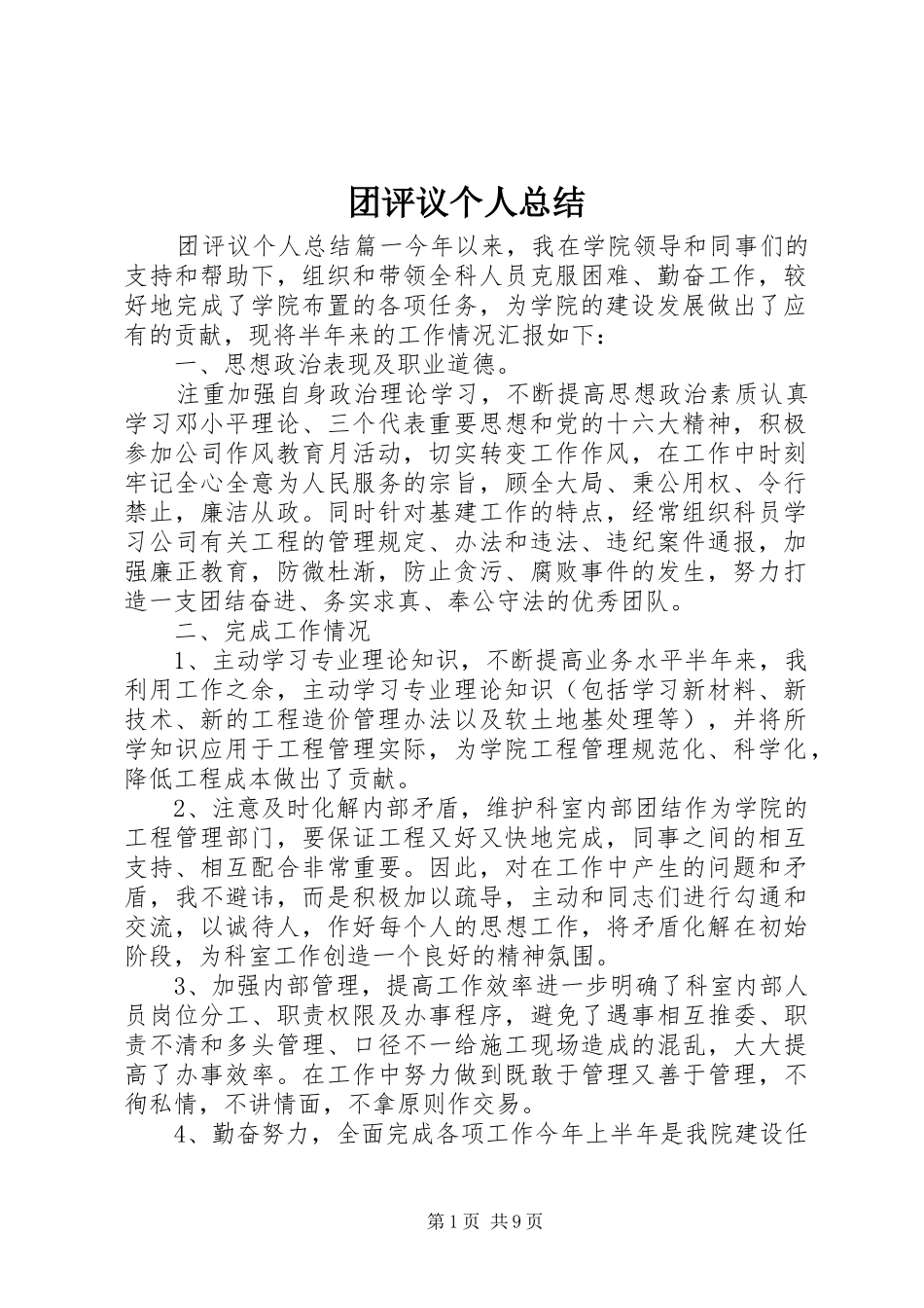 团评议个人总结_第1页