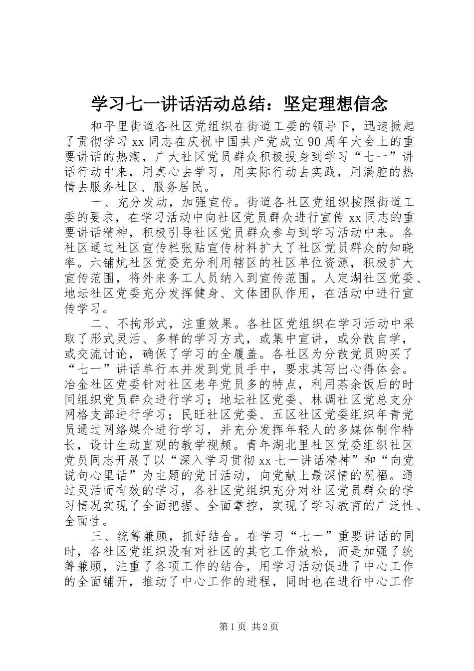 学习七一讲话活动总结：坚定理想信念_第1页