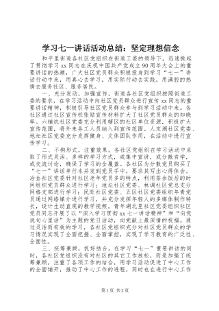 学习七一讲话活动总结：坚定理想信念