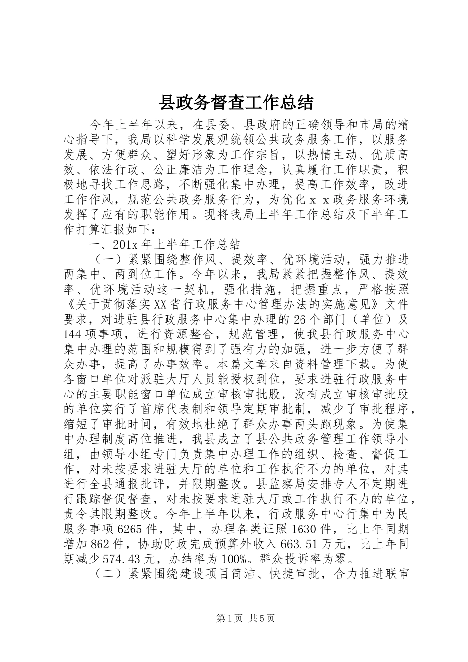 县政务督查工作总结_第1页