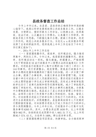 县政务督查工作总结