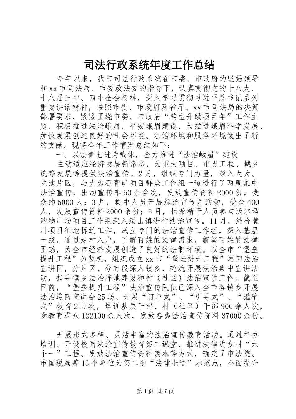 司法行政系统年度工作总结_第1页