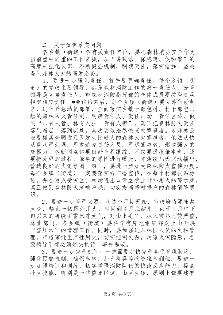 市森林消防工作总结讲话_第2页