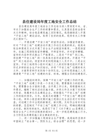 县住建设局年度工地安全工作总结