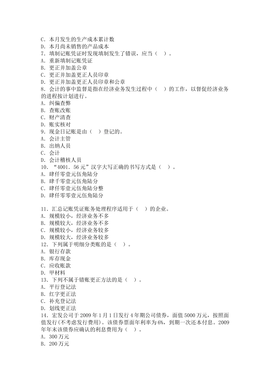 会计从业考试会计基础预习卷_第2页