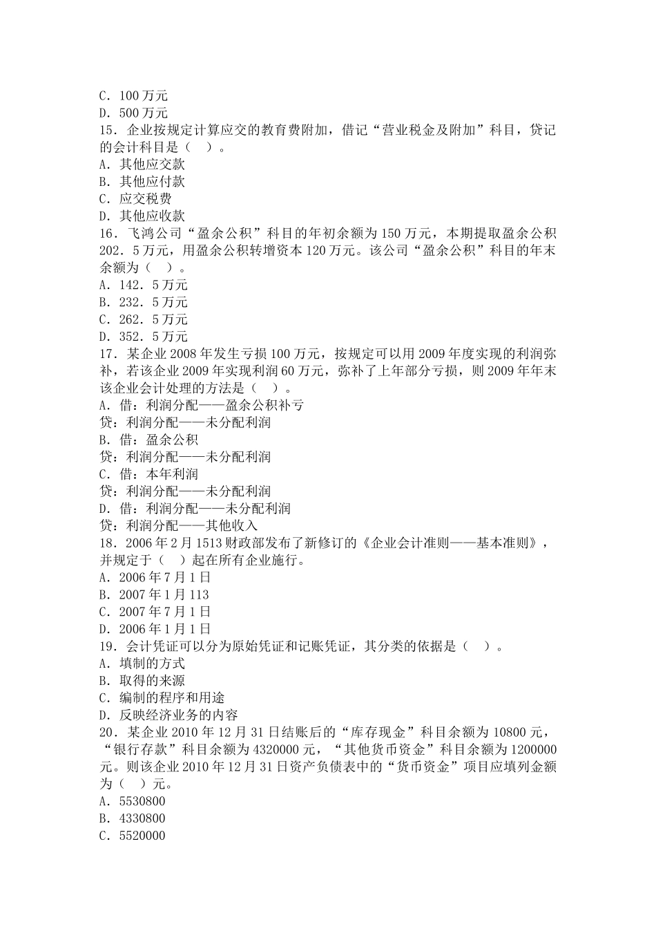 会计从业考试会计基础预习卷_第3页