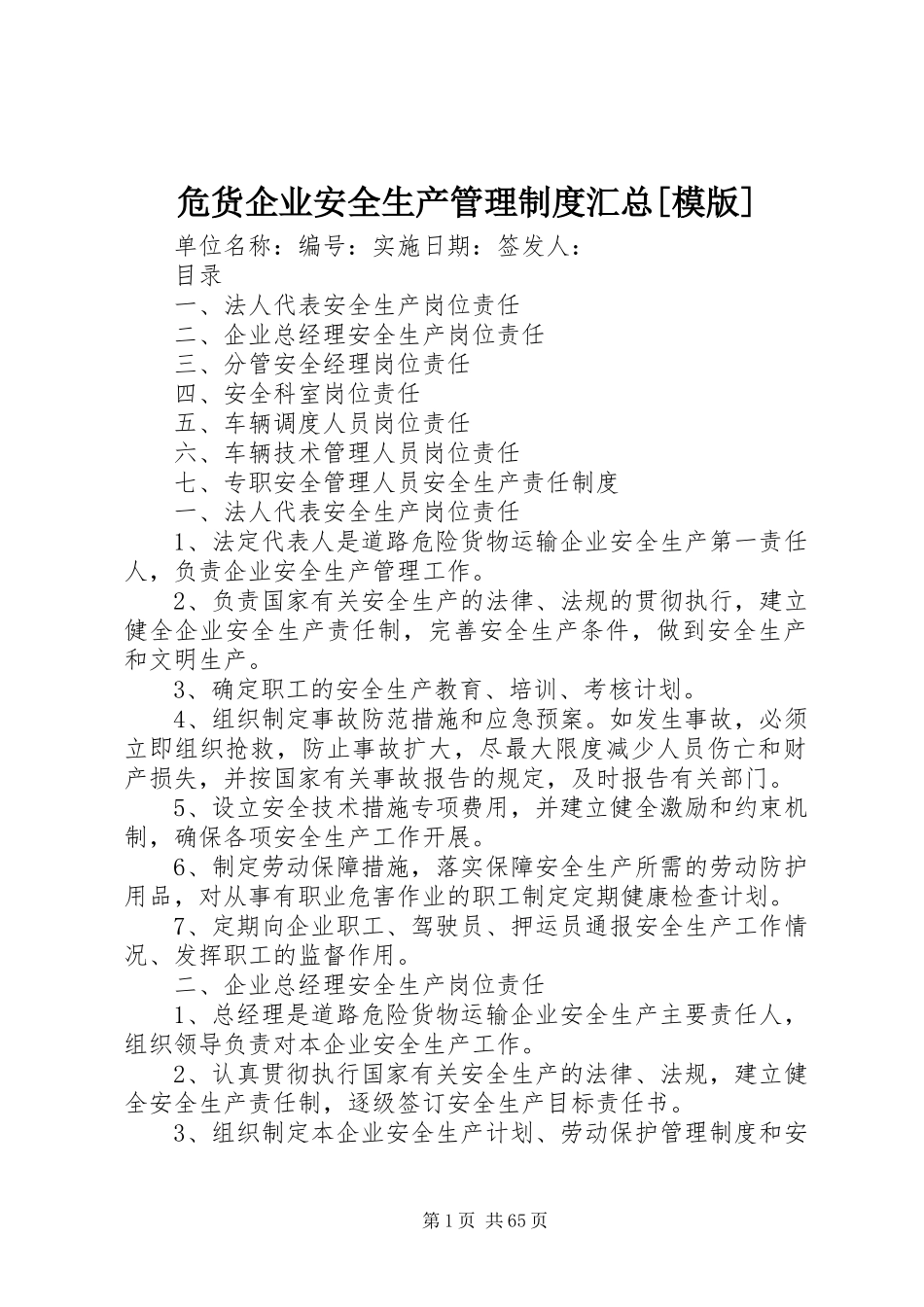 危货企业安全生产管理制度汇总[模版]_第1页