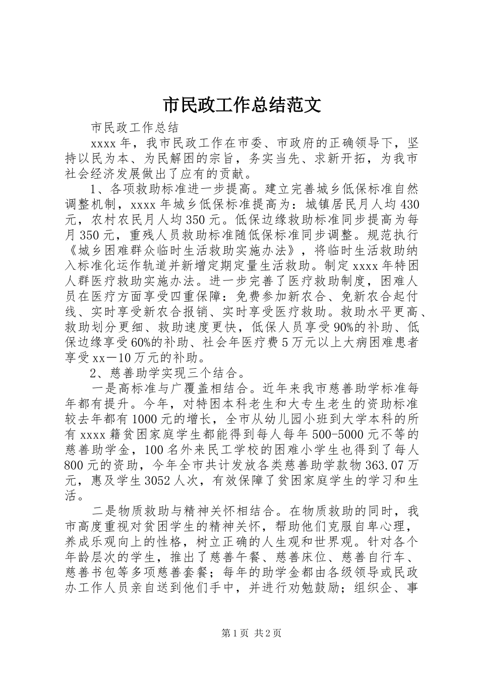 市民政工作总结范文_第1页
