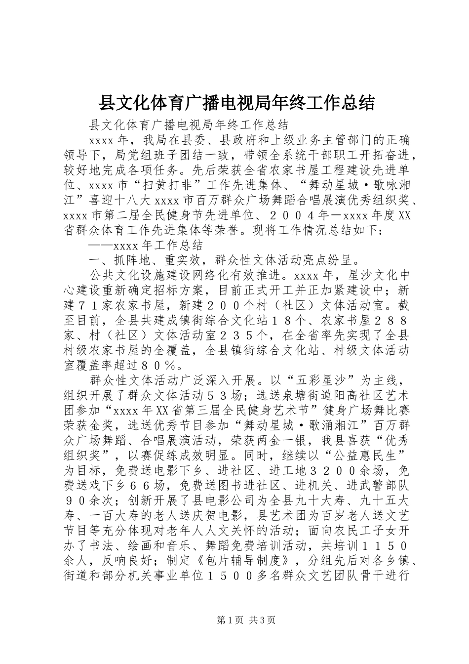 县文化体育广播电视局年终工作总结_第1页