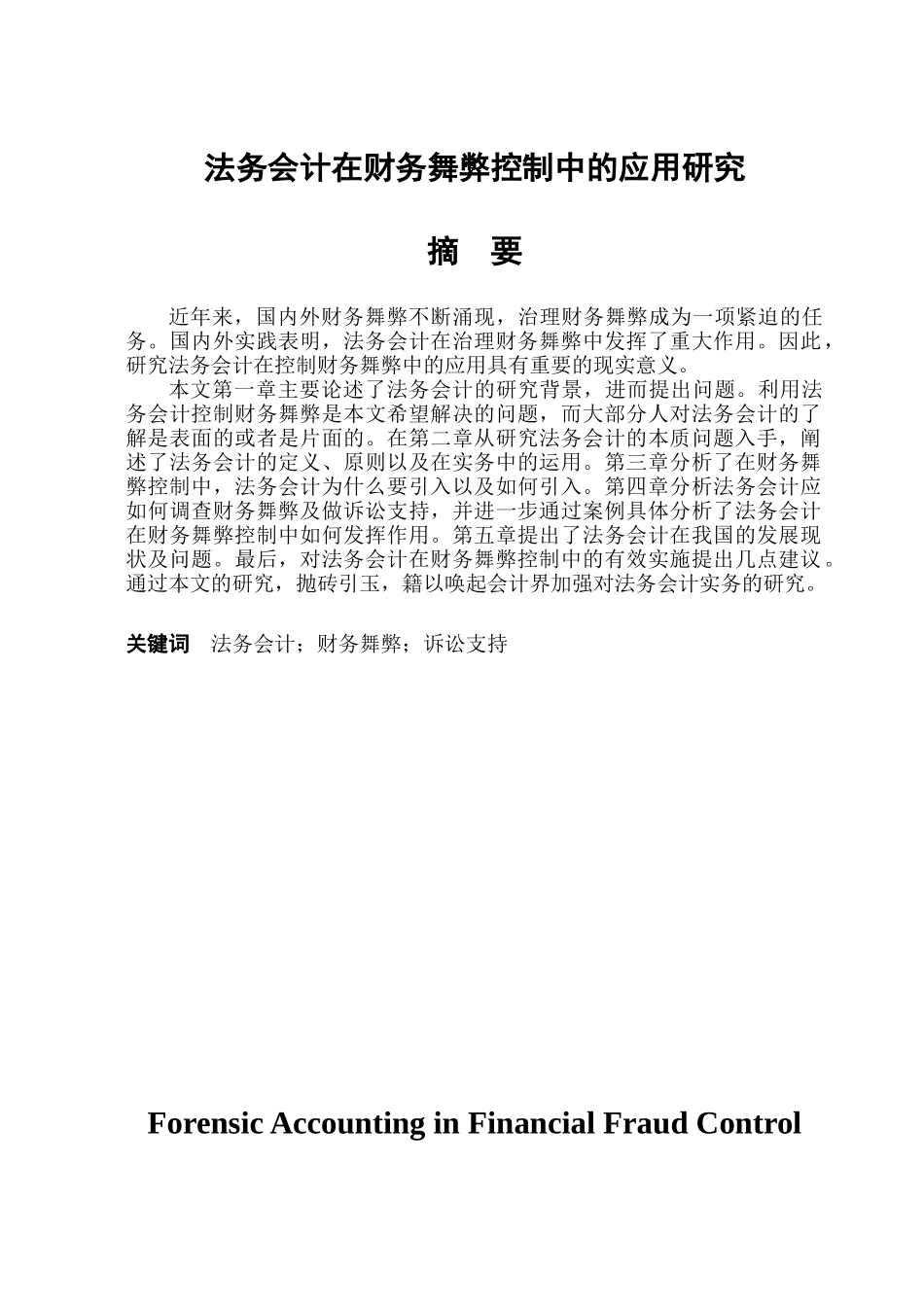 法务会计在财务舞弊控制中的运用_第2页