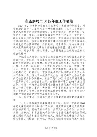 市监察局二00四年度工作总结