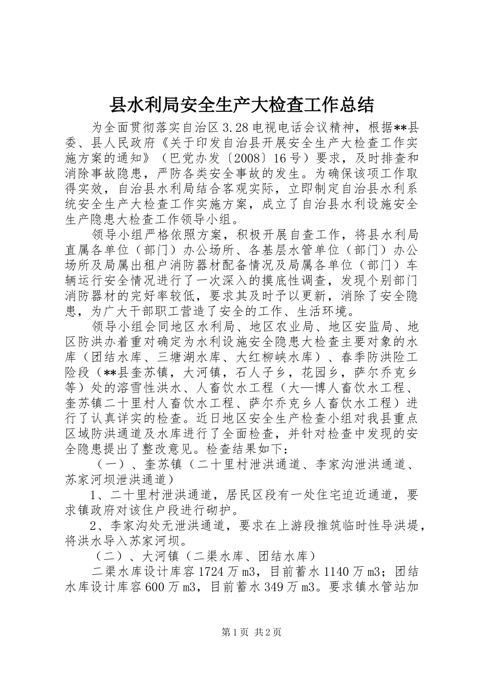 县水利局安全生产大检查工作总结_第1页