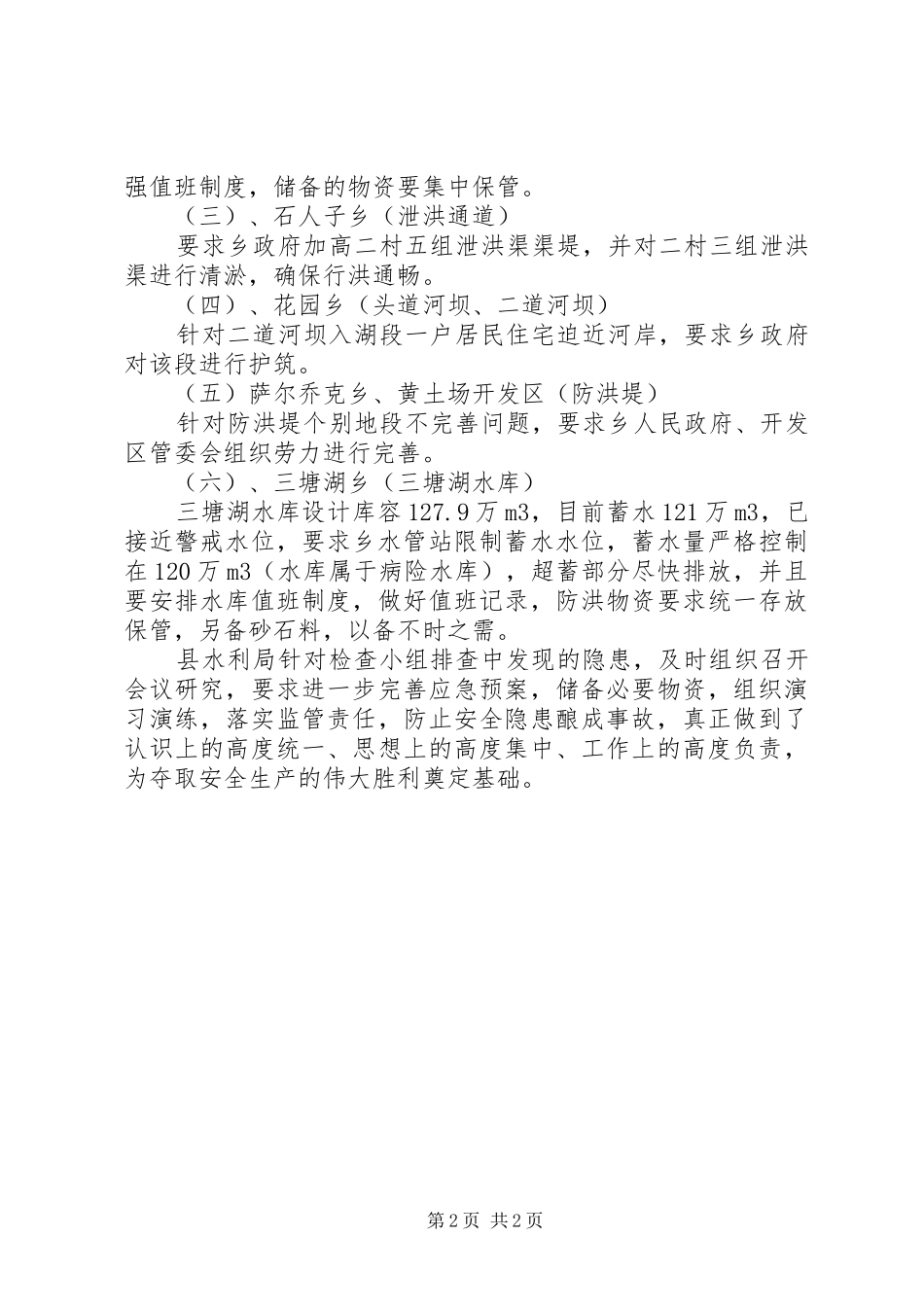 县水利局安全生产大检查工作总结_第2页