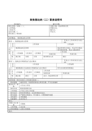 财务部出纳(二)职务说明书