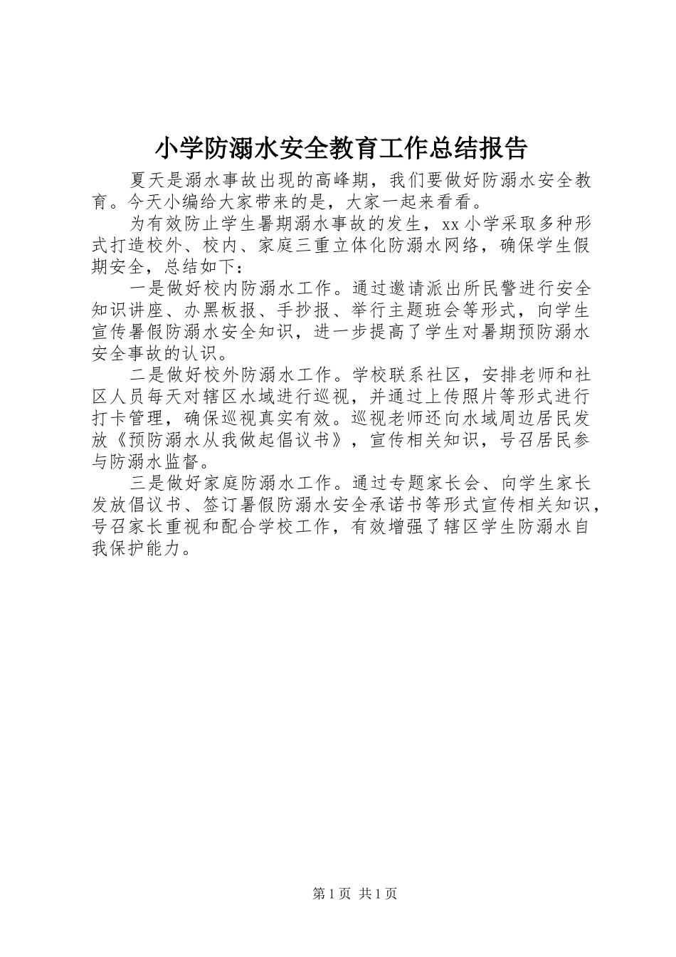 小学防溺水安全教育工作总结报告_第1页