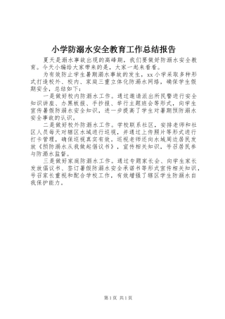 小学防溺水安全教育工作总结报告