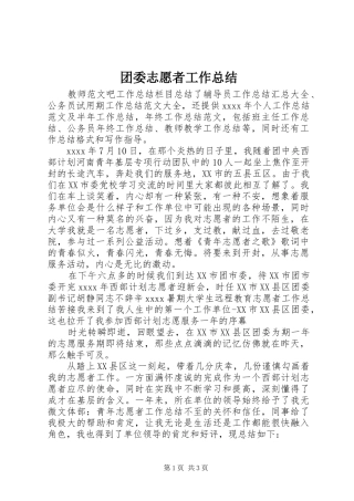 团委志愿者工作总结