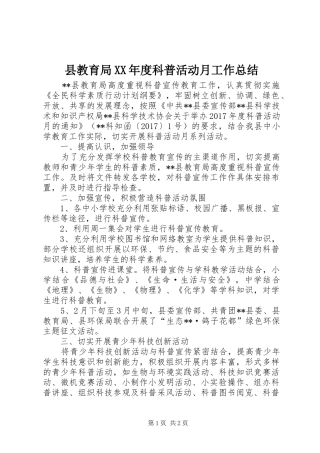 县教育局XX年度科普活动月工作总结