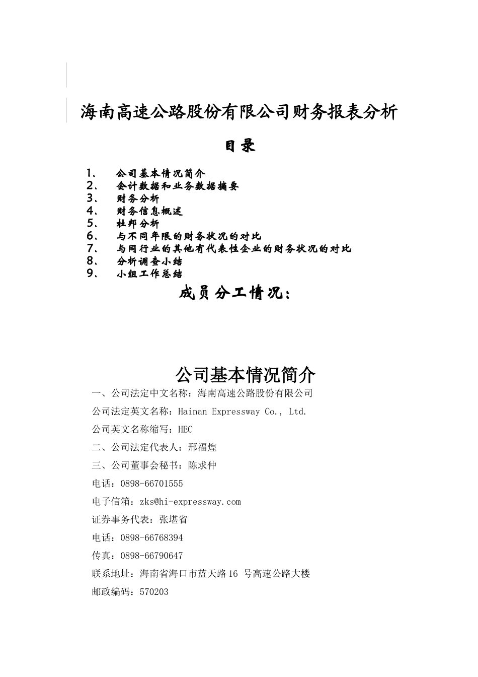 海南高速公路股份有限公司财务报表分析_第1页