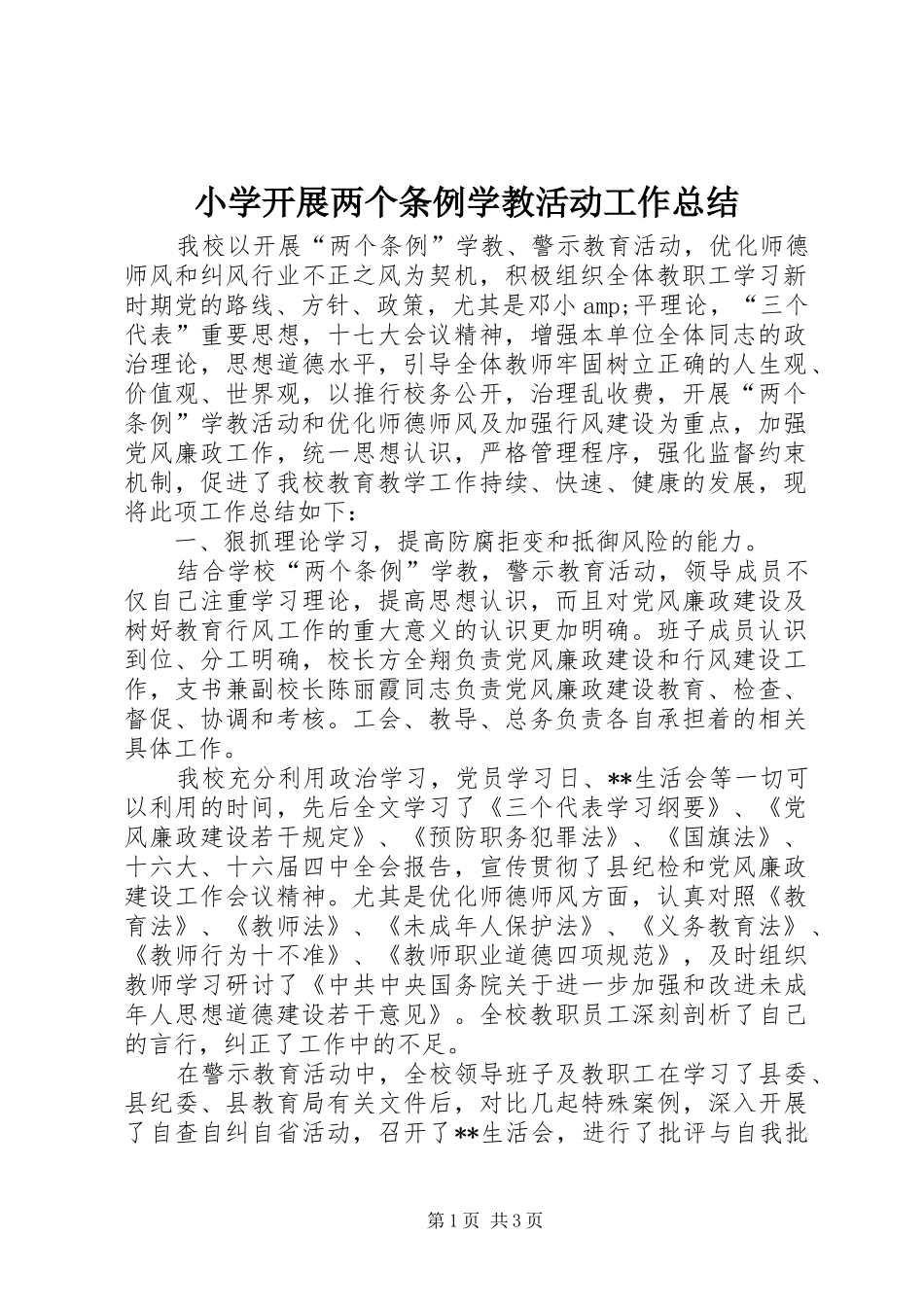 小学开展两个条例学教活动工作总结_第1页