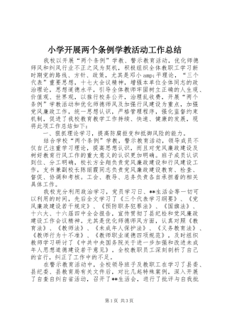 小学开展两个条例学教活动工作总结