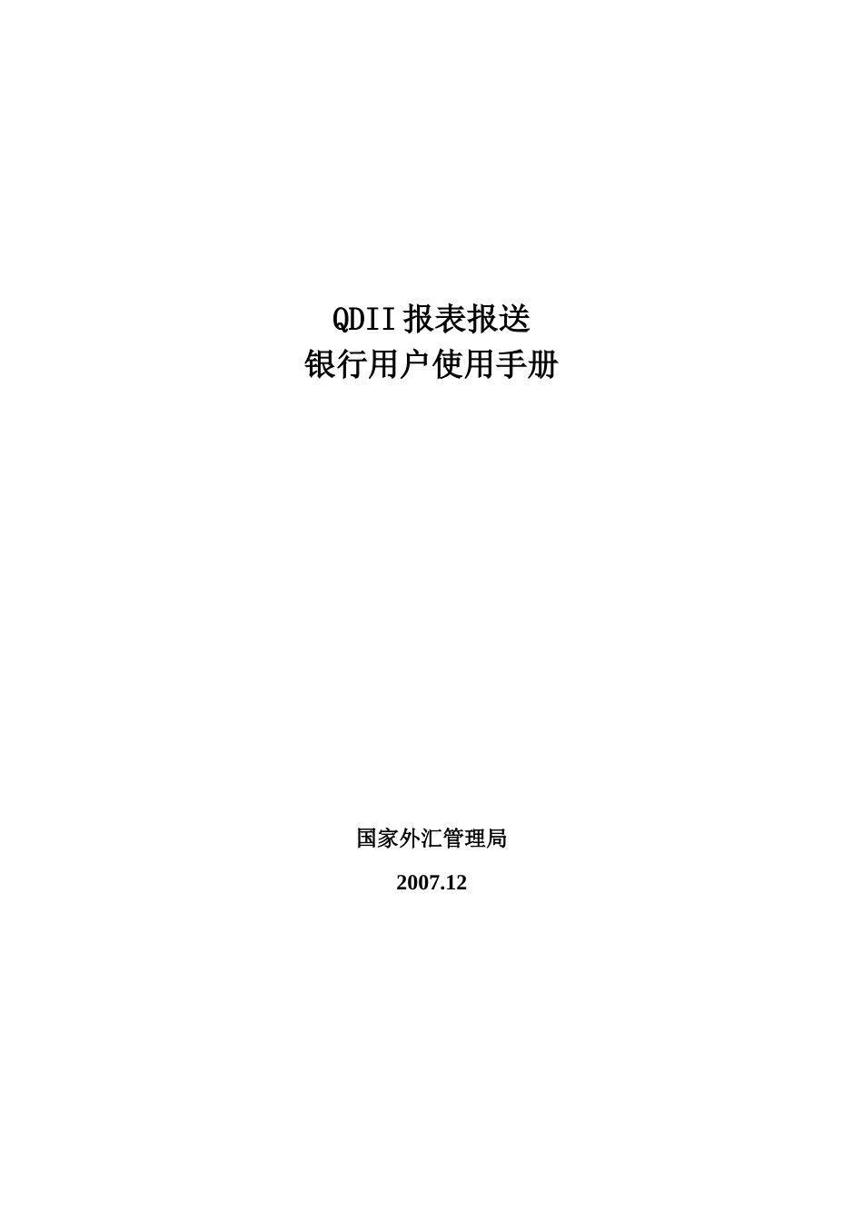 QDII报表报送银行用户使用手册_第1页
