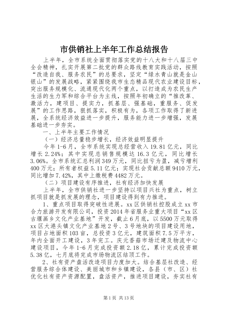 市供销社上半年工作总结报告_第1页