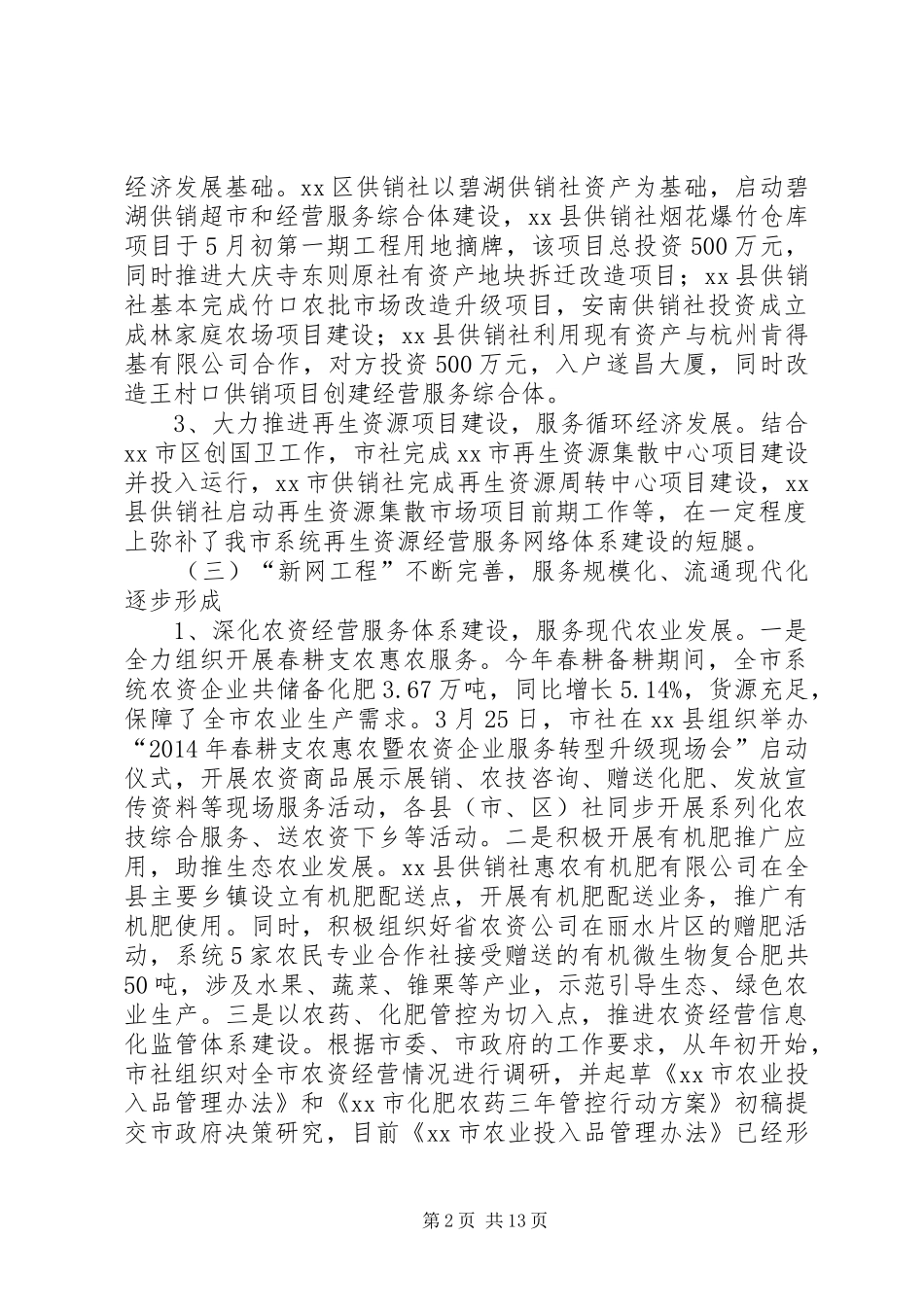 市供销社上半年工作总结报告_第2页