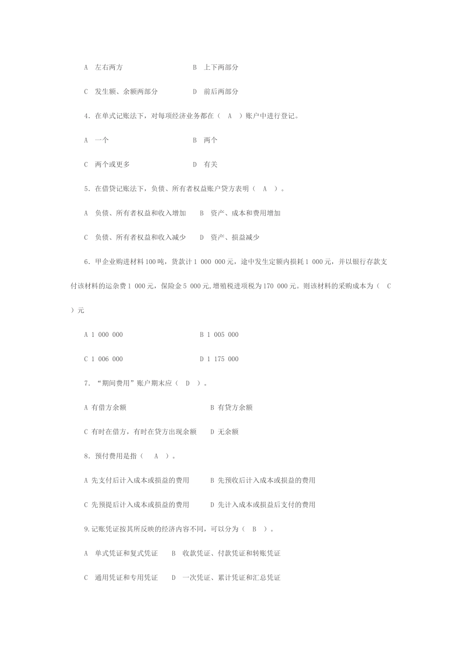 财务会计与管理知识分析模拟试卷_第2页