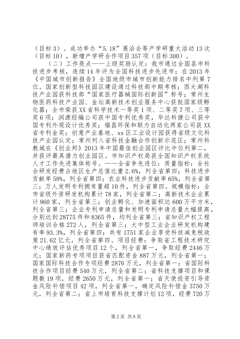 市科学技术局工作总结报告_第2页
