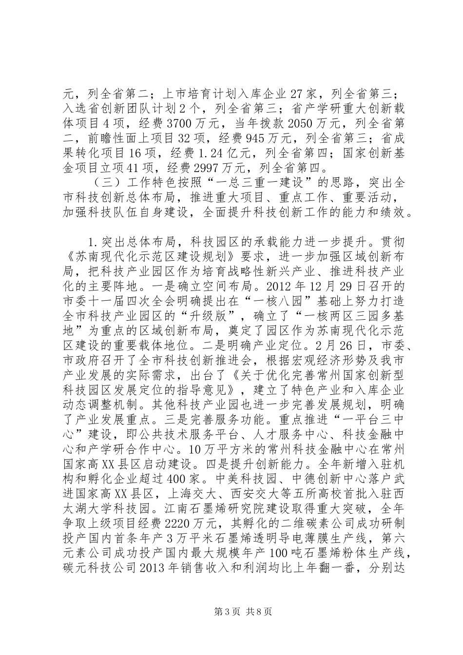 市科学技术局工作总结报告_第3页