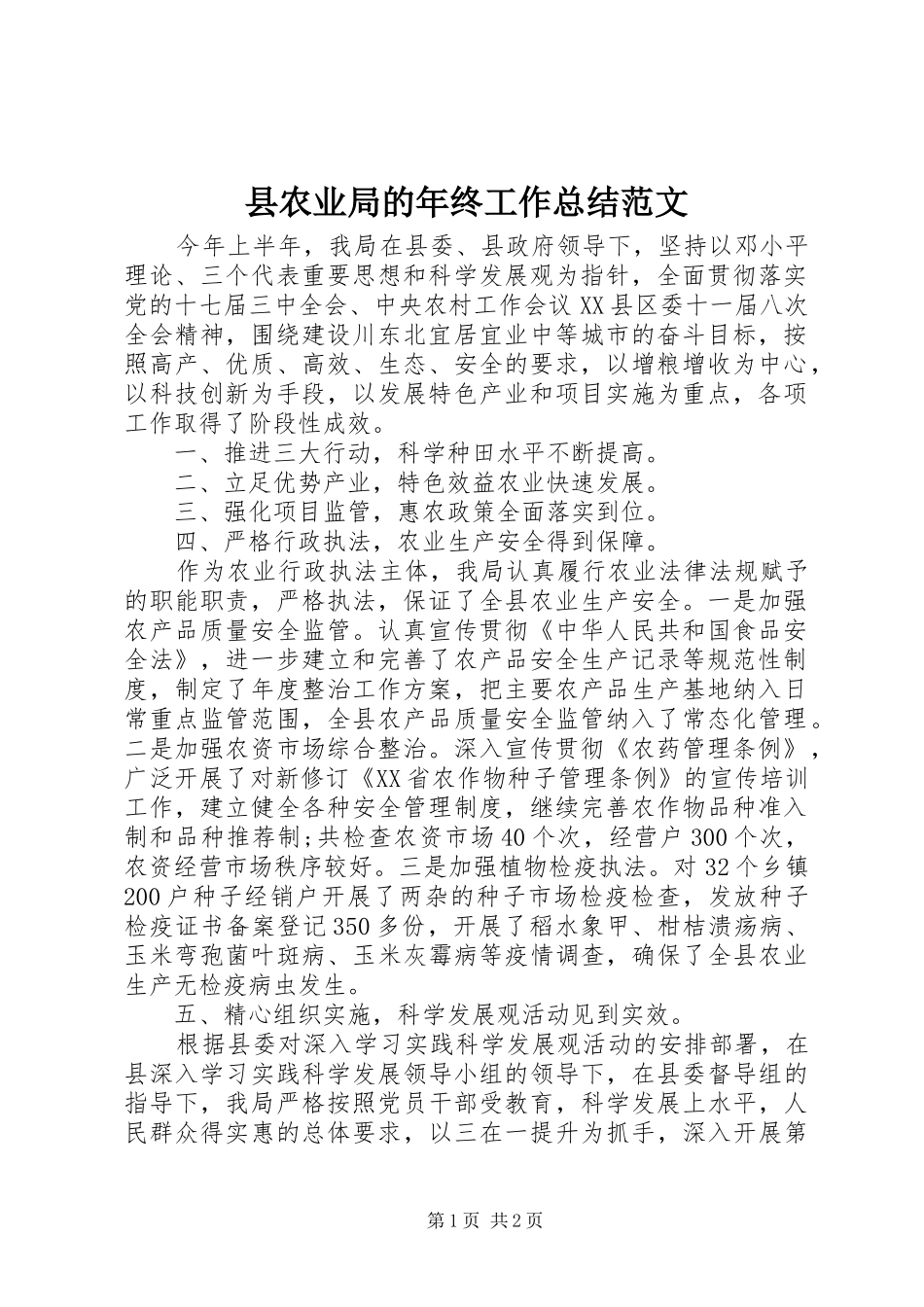 县农业局的年终工作总结范文_第1页