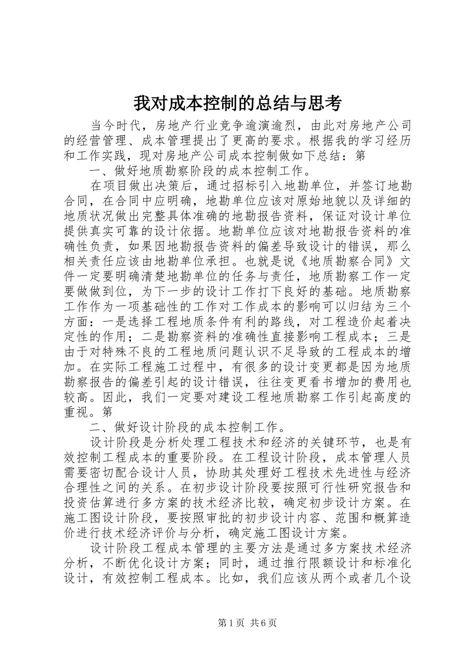 我对成本控制的总结与思考_第1页