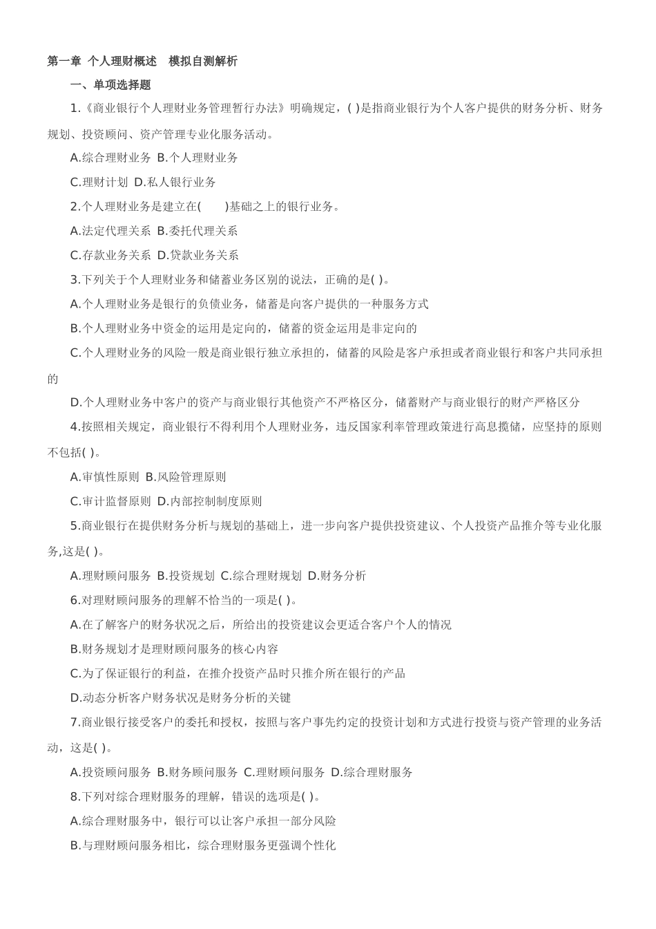 个人理财概述 模拟自测解析_第1页