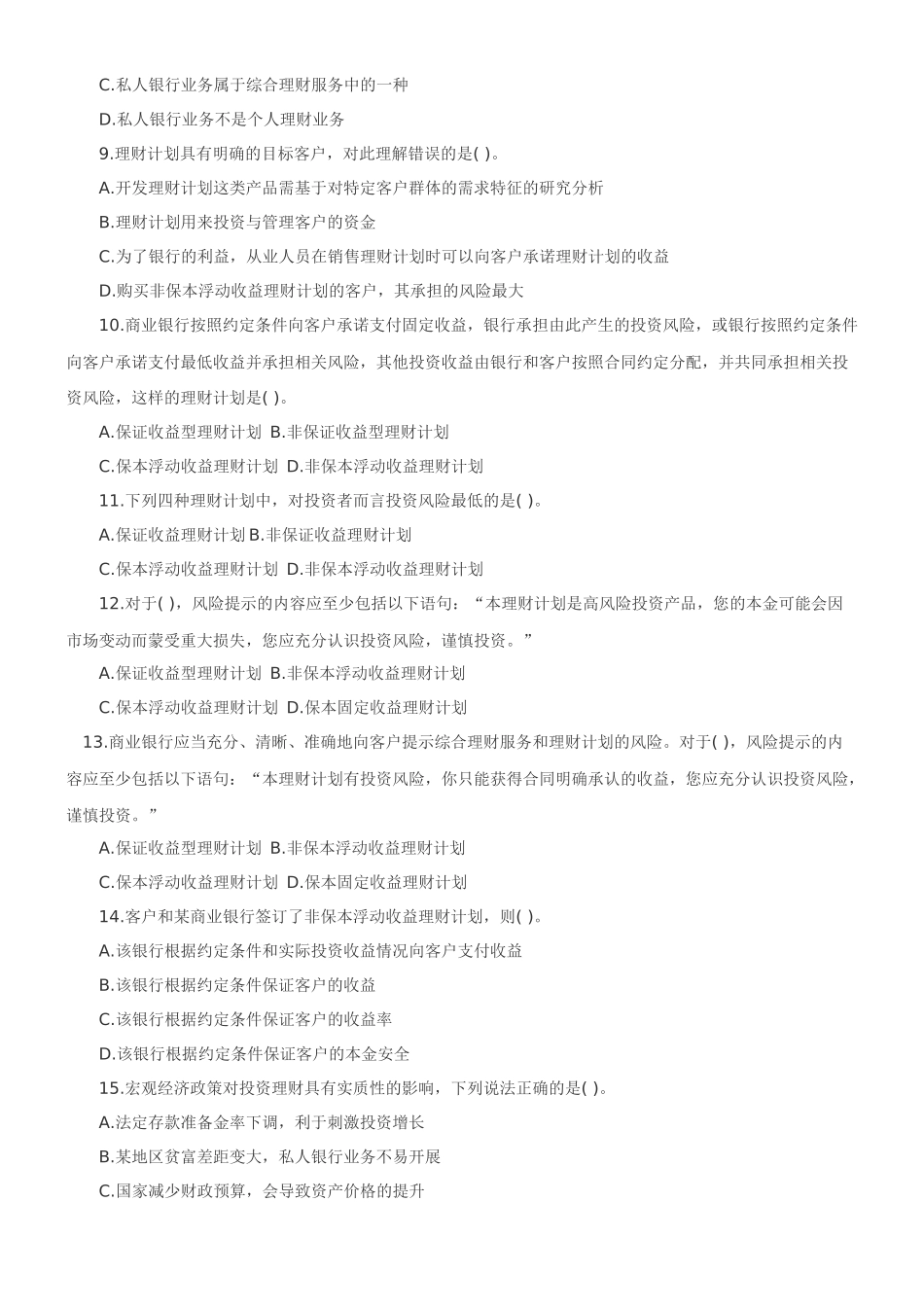 个人理财概述 模拟自测解析_第2页