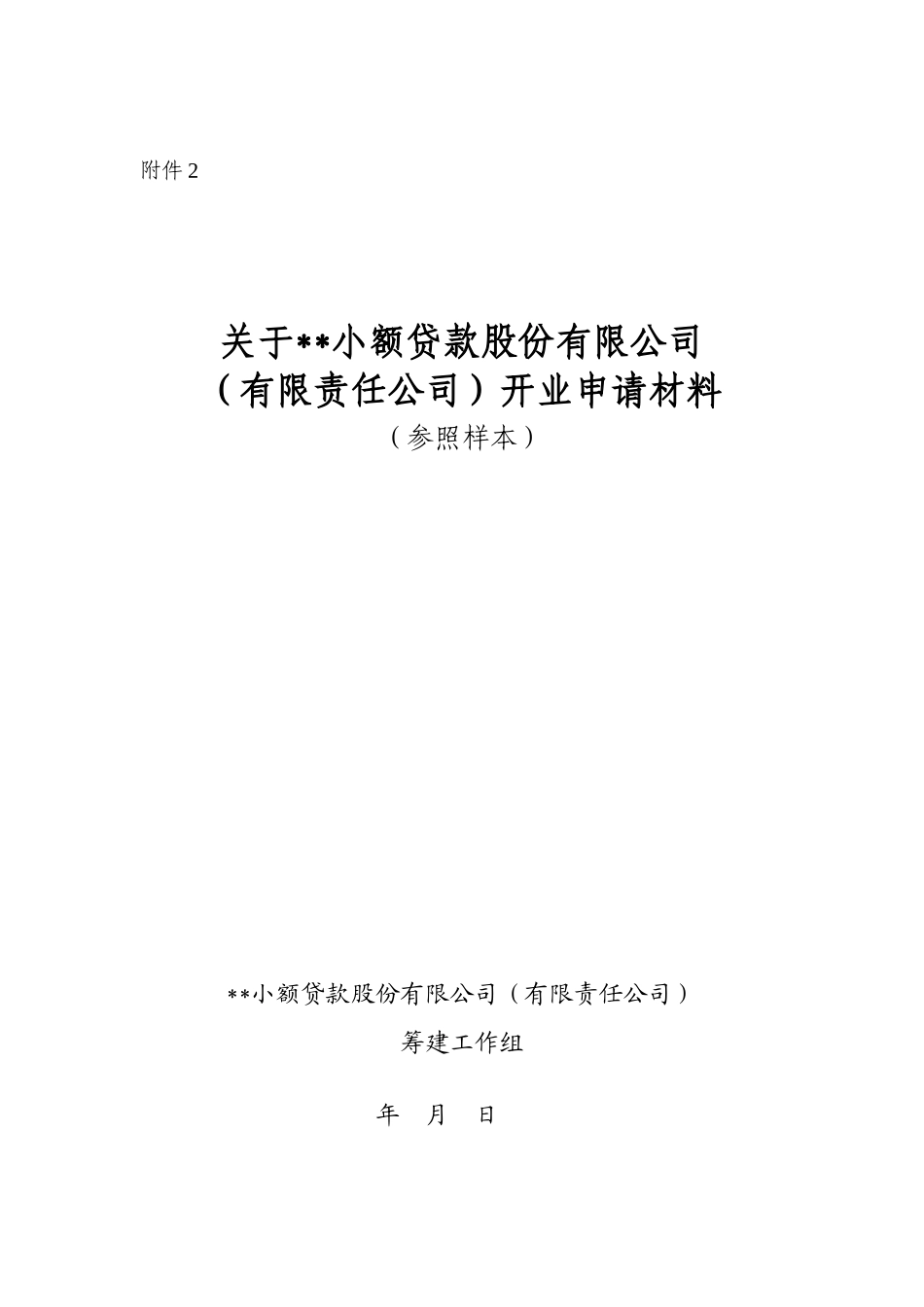 大连市小额贷款公司开业申请材料_第1页
