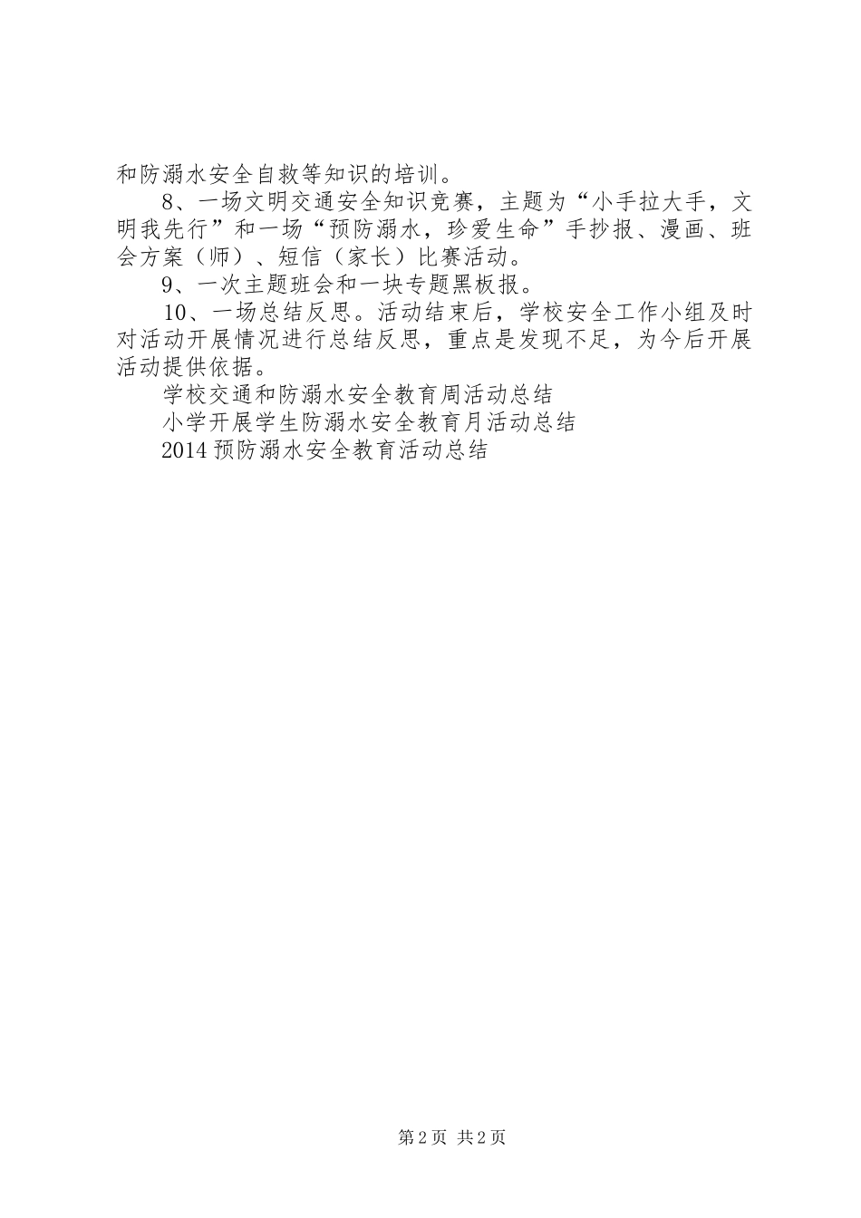 小学交通和防溺水安全教育周活动总结_第2页