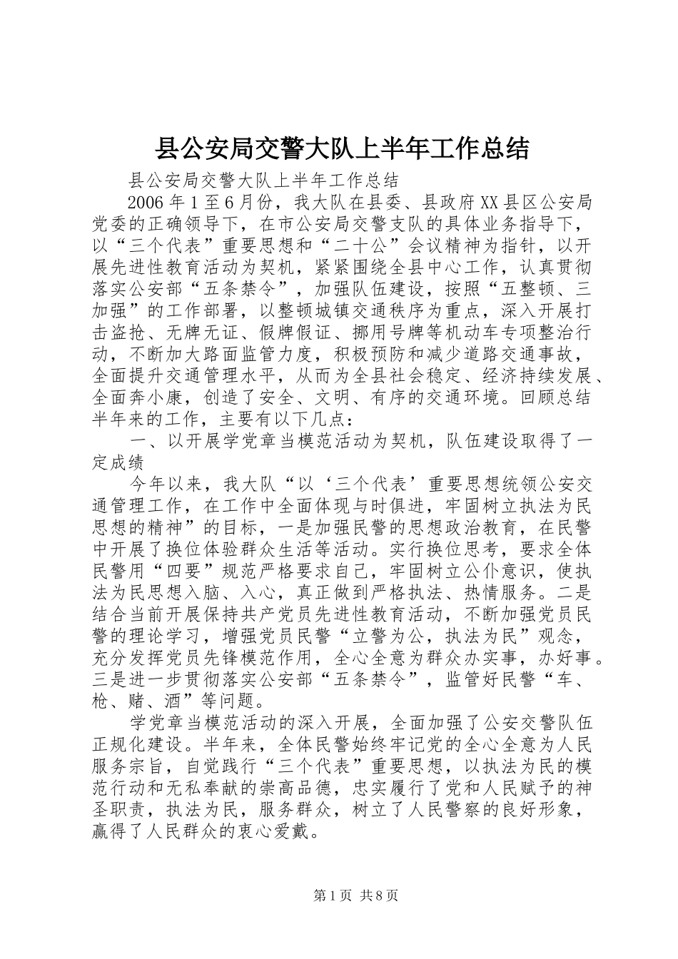 县公安局交警大队上半年工作总结_第1页