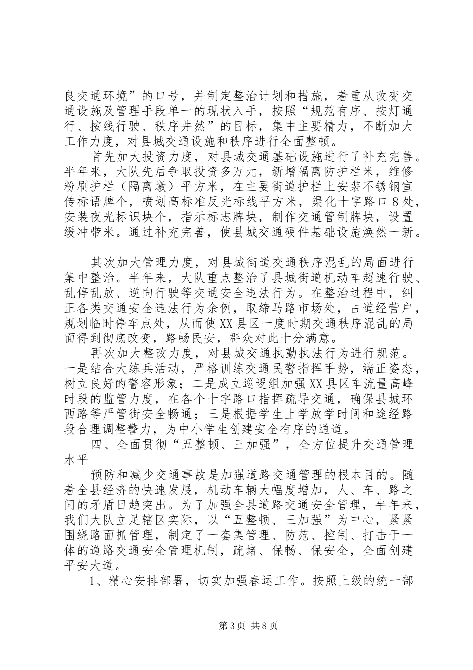 县公安局交警大队上半年工作总结_第3页
