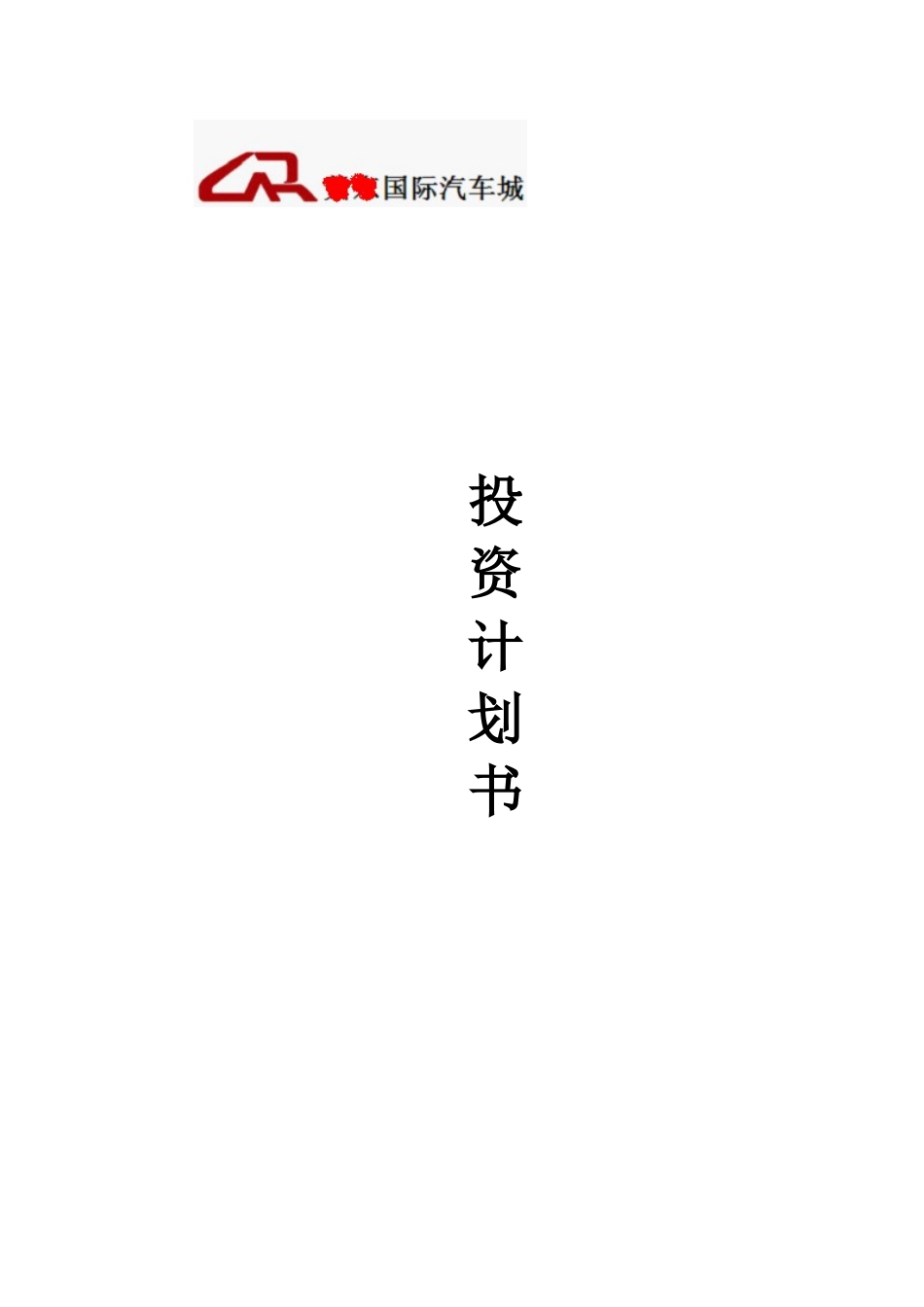 “XX国际汽车城”投资计划书_第1页