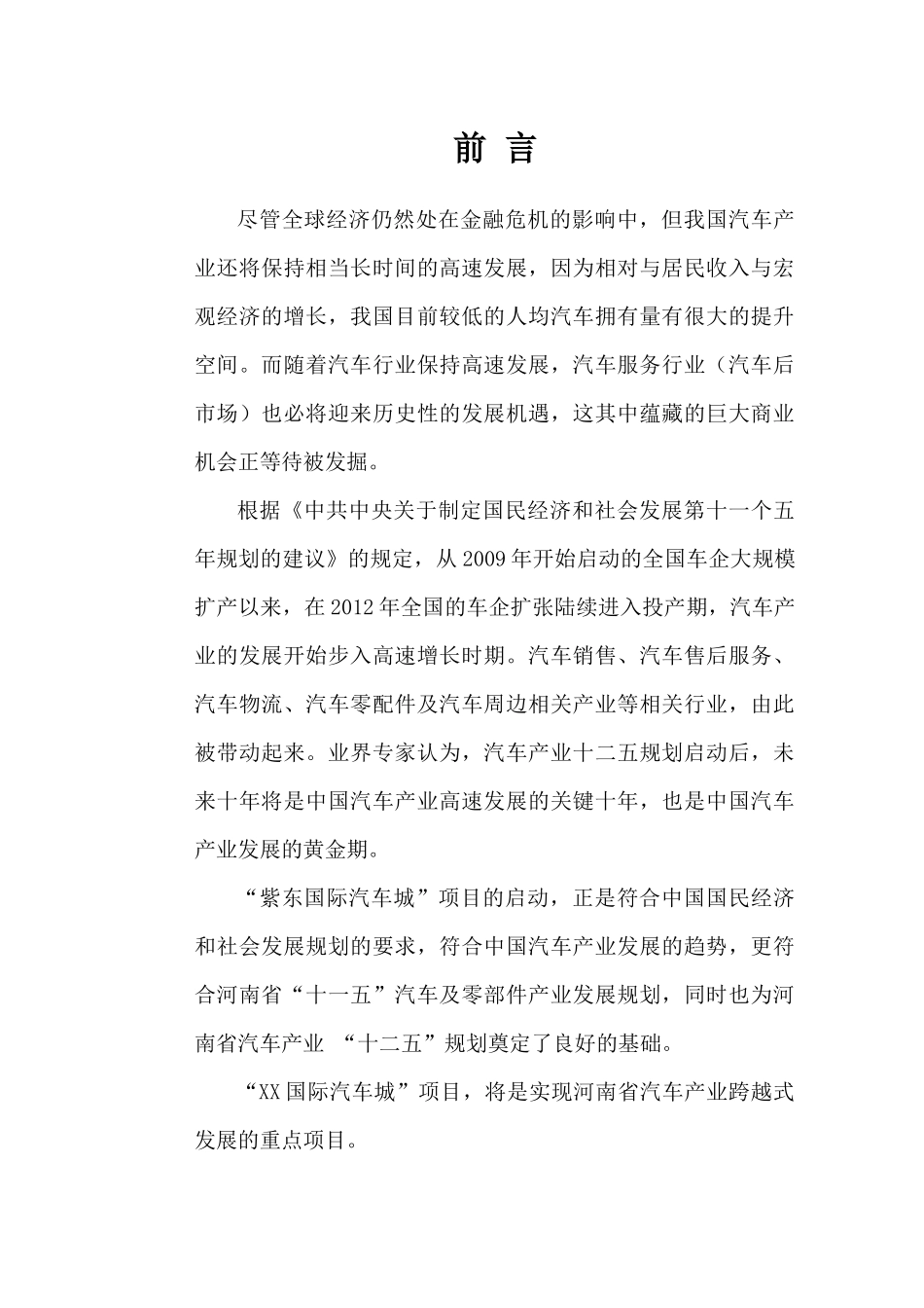“XX国际汽车城”投资计划书_第2页