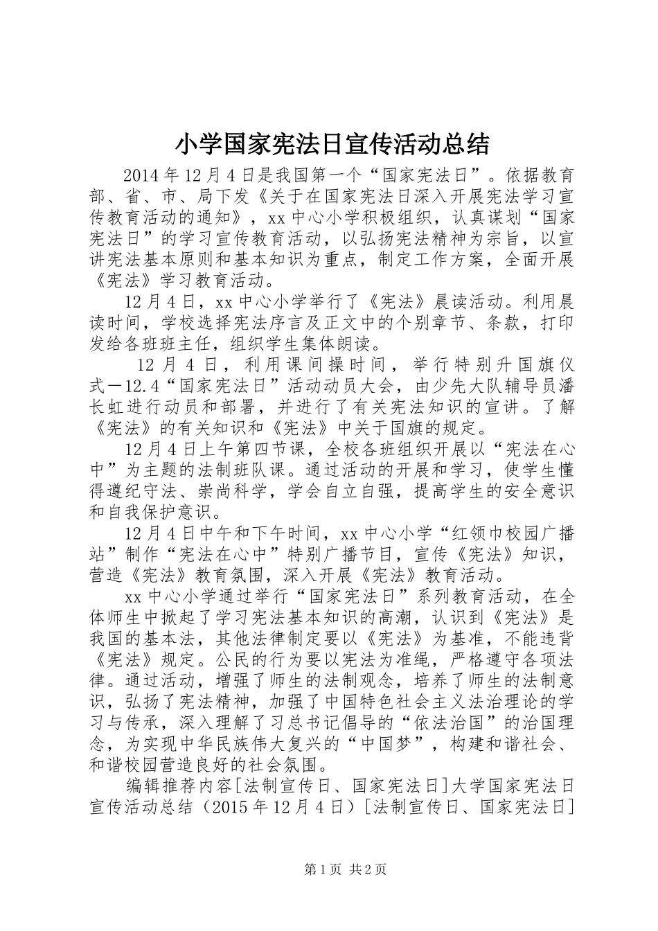 小学国家宪法日宣传活动总结_第1页